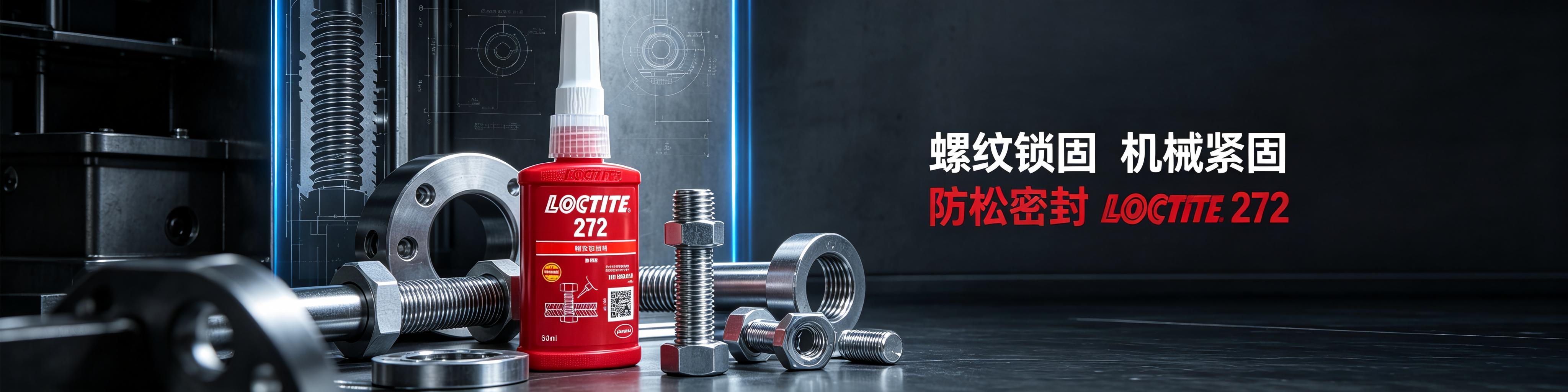 乐泰272螺纹锁固剂